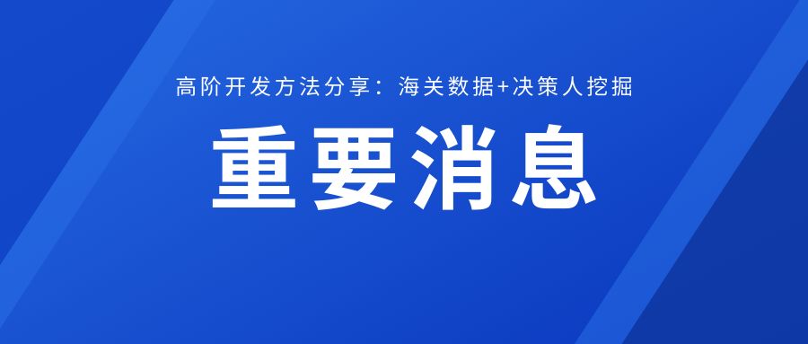 高阶开发海外客户方法：海关数据+决策人挖掘